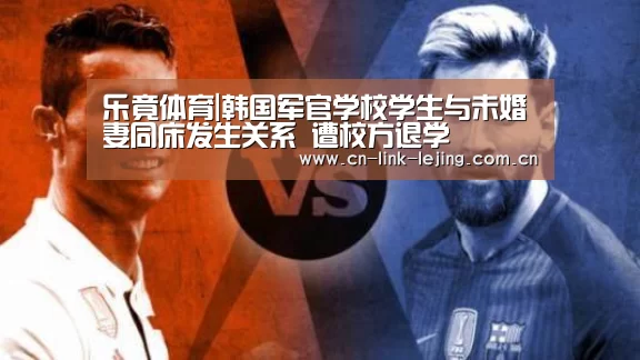 乐竟体育|韩国军官学校学生与未婚妻同床发生关系 遭校方退学(图4) 乐竟