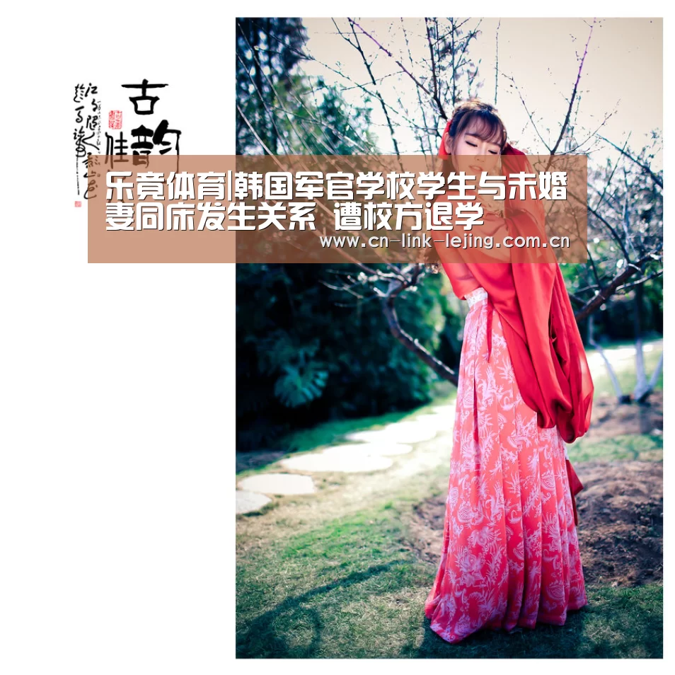 乐竟体育|韩国军官学校学生与未婚妻同床发生关系 遭校方退学(图2) 乐竟体育