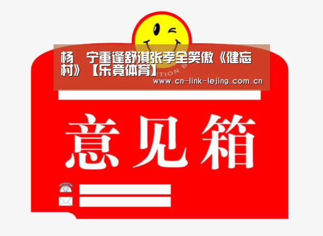 杨祐宁重逢舒淇张孝全笑傲《健忘村》【乐竟体育】(图4) 乐竟