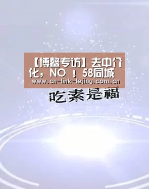【博鳌专访】去中介化,NO !58同城叶兵:愿与100家经纪公司合作【乐竟官方网站】(图2) 乐竟