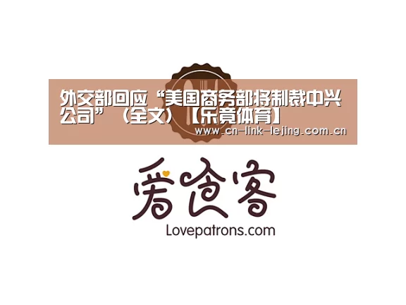 外交部回应“美国商务部将制裁中兴公司”(全文)【乐竟体育】(图1) 乐竟体育官方
