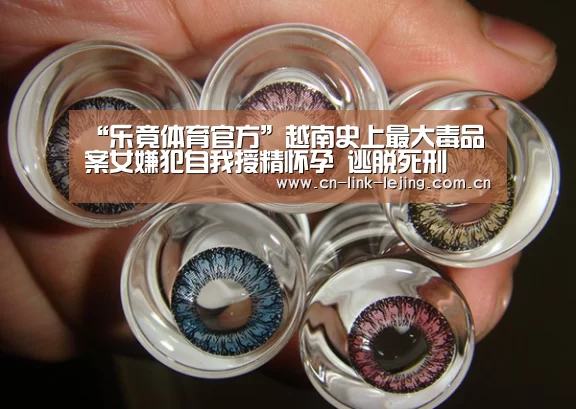 “乐竟体育官方”越南史上最大毒品案女嫌犯自我授精怀孕 逃脱死刑(图1) 乐竟体育官方