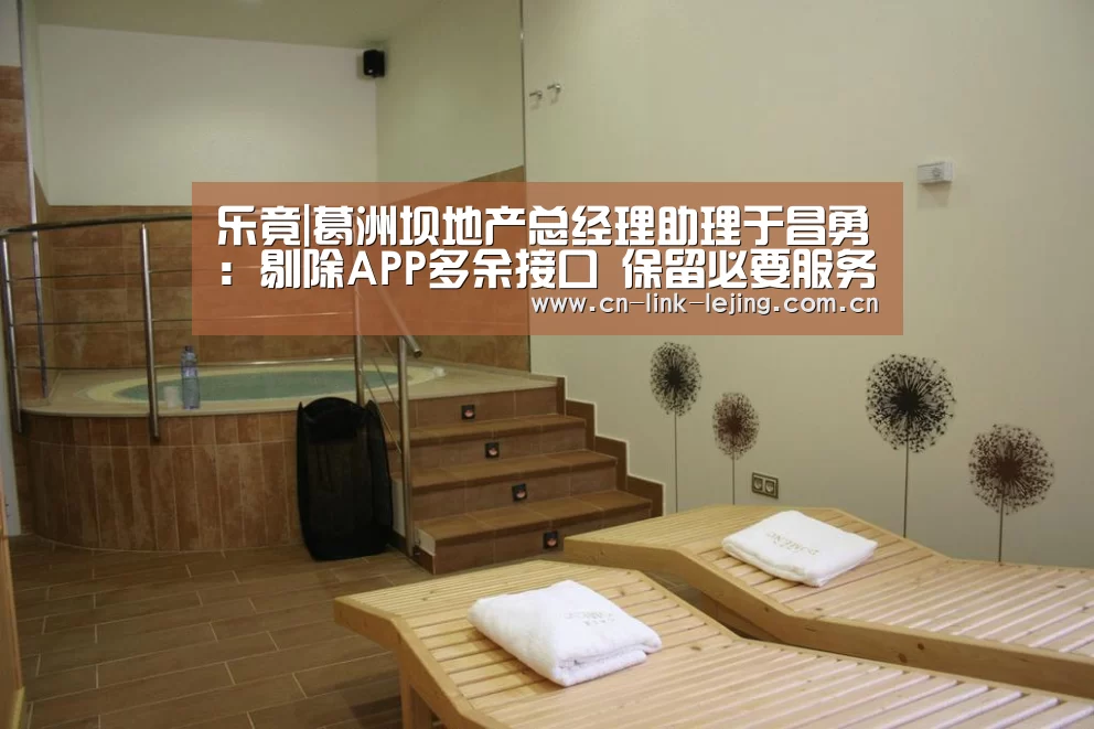 乐竟|葛洲坝地产总经理助理于昌勇:剔除APP多余接口 保留必要服务(图3) 乐竟体育