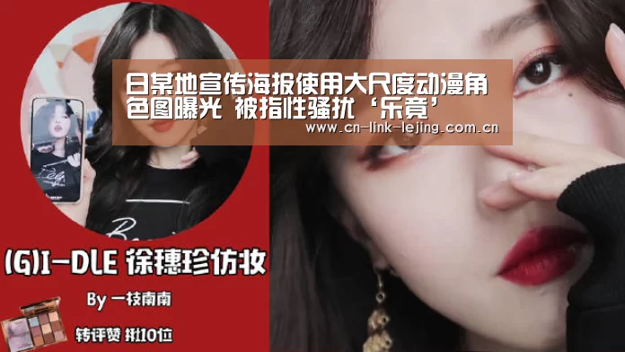 日某地宣传海报使用大尺度动漫角色图曝光 被指性骚扰‘乐竟’(图1) 乐竟官方网站