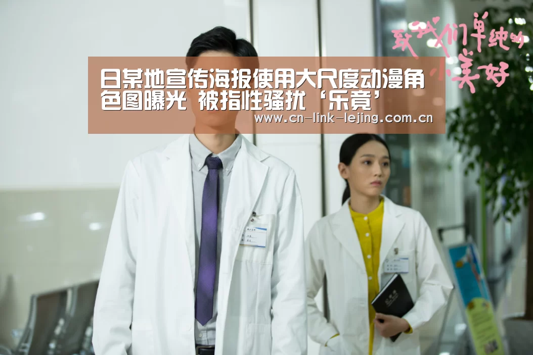 日某地宣传海报使用大尺度动漫角色图曝光 被指性骚扰‘乐竟’(图2) 乐竟官方网站