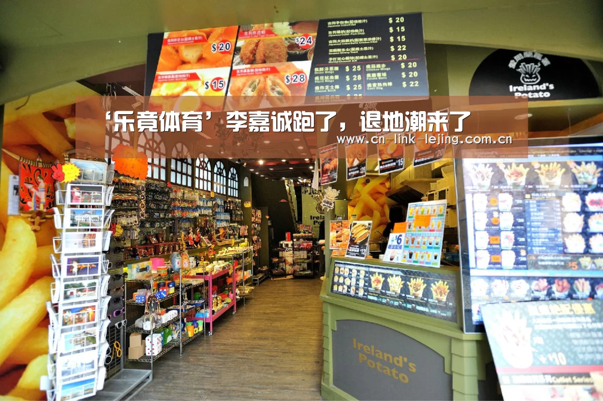 ‘乐竟体育’李嘉诚跑了,退地潮来了(图1) 乐竟官方网站