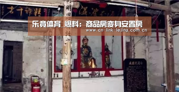 乐竟体育_爆料:商品房变身安置房(图2) 乐竟官方网站